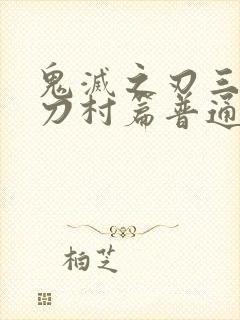 鬼灭之刃三季锻刀村篇普通话