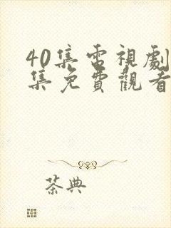 40集电视剧全集免费观看