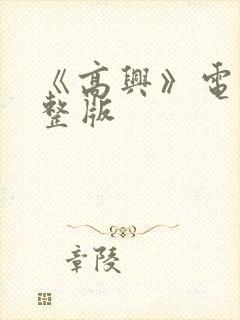 《高兴》电影完整版