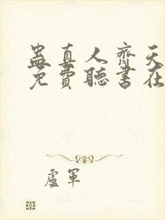 蛊真人齐天小说免费听书在线