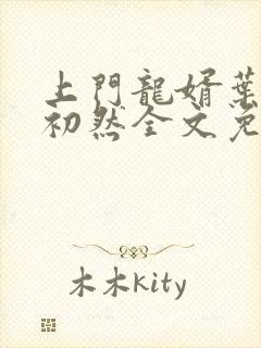 上门龙婿叶辰萧初然全文免费下载