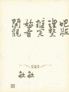 开始推理吧免费观看完整版十二期