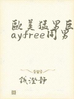 欧美猛男巨大gayfree同男