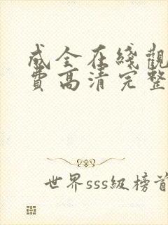 成全在线观看免费高清完整版动漫