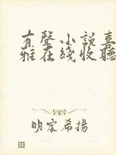 有声小说喜马拉雅在线收听