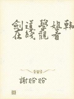 剑道学姐韩漫画在线观看