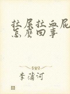 拉屎拉血屁眼疼怎么回事