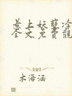 惹上妖孽冷殿下全文免费观看