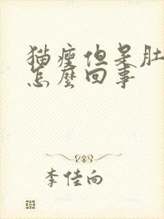 猫瘦但是肚子大怎么回事