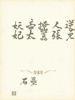 妖帝撩人逆天邪妃太嚣张免费阅读全文 小说