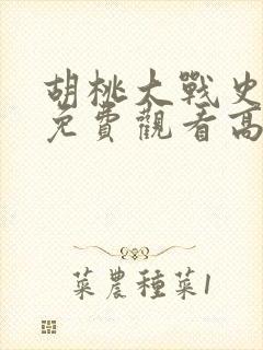 胡桃大战史莱姆免费观看高清动漫