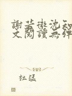 谢若微沈知远全文阅读无弹窗笔趣阁