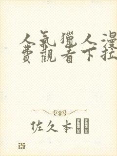 人气猎人漫画免费观看下拉式漫画封面