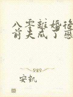 八零离婚后团长前夫成了恋爱脑免费阅读