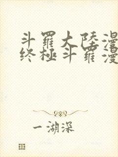 斗罗大陆漫画4终极斗罗漫画下拉式奇漫屋