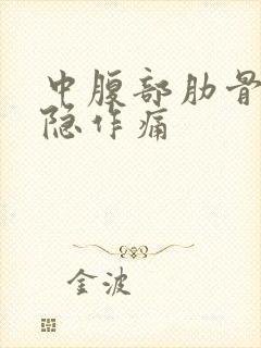 中腹部肋骨下隐隐作痛