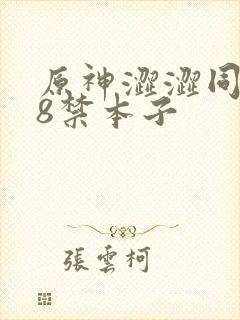 原神涩涩同人18禁本子