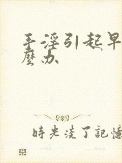 手淫引起早射怎么办