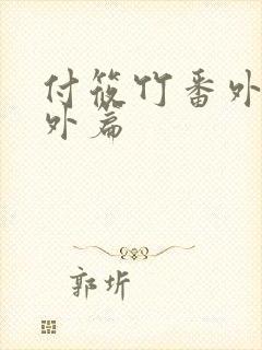 付筱竹番外篇番外篇