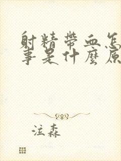 射精带血怎么回事是什么原因造成的