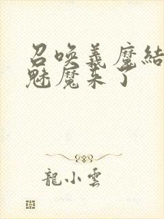 召唤义魔结果是魅魔来了