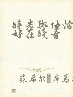 时光与他恰是正好在线看