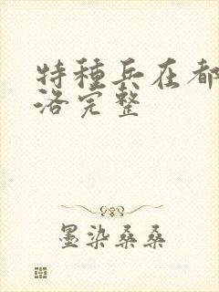 特种兵在都市杨洛完整