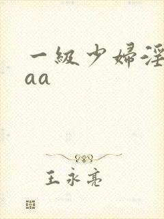 一级少妇淫片aaa封面