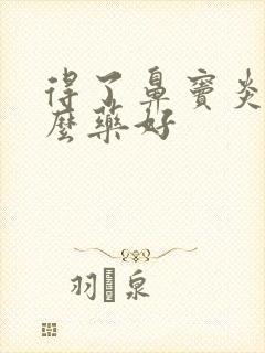 得了鼻窦炎用什么药好