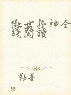 傲世丹神全文在线阅读