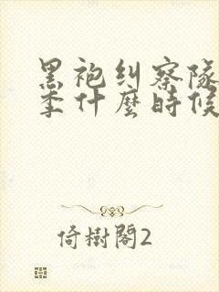 黑袍纠察队第五季什么时候上映