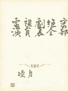 电视剧绝密较量演员表全部