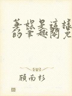 华娱是这样致敬的笔趣阁免费阅读