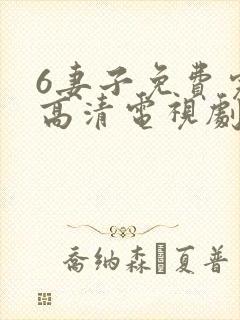 6妻子免费完整高清电视剧在线看