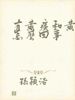 有黄痰和黄鼻涕怎么回事