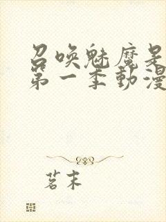 召唤魅魔是妈妈第一季动漫免费观看