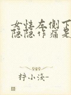 女性左侧下腹部隐隐作痛是什么原因封面