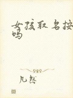 女孩取名按字辈吗