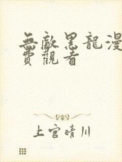 无敌黑龙漫画免费观看