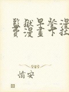 监狱早餐漫画免费漫画下拉式观看