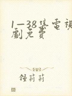1—38集电视剧免费