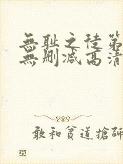 无耻之徒第五季无删减高清在线观看封面