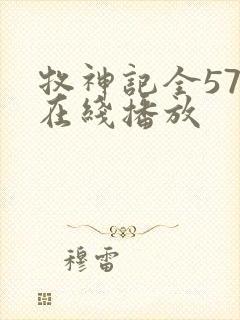 牧神记全57集在线播放