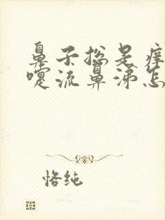 鼻子总是痒打喷嚏流鼻涕怎么回事封面