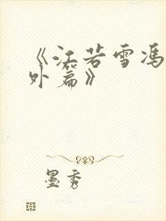 《江若雪冯亮番外篇》