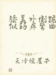 膝盖外侧跪针扎似的疼弯曲没事