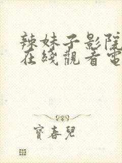 辣妹子影院高清在线观看电视剧的播封面