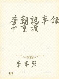 唐朝诡事录西行千重渡