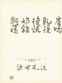 断奶后乳房萎缩还能恢复吗