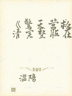 《惊天营救》高清完整版在线观看